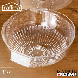 【立つ ザル】raffina 送料無料 ボウル ザル おしゃれ 耐熱 電子レンジ対応 食洗機対応 キッチン 調理器具 透明 キッチングッズ ギフト プレゼント 繰り返し使用