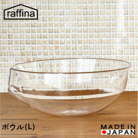 【立つ ボウル(L)】raffina 送料無料 ボウル おしゃれ 耐熱 電子レンジ対応 食洗機対応 キッチン 調理器具 透明 キッチングッズ ギフト プレゼント 繰り返し使用