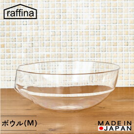 【立つ ボウル(M)】raffina 送料無料 ボウル おしゃれ 耐熱 電子レンジ対応 食洗機対応 キッチン 調理器具 透明 キッチングッズ ギフト プレゼント 繰り返し使用