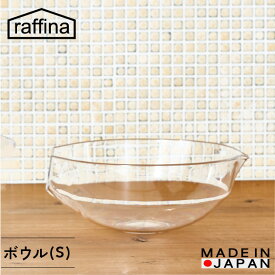 【立つ ボウル(S)】raffina 送料無料 ボウル おしゃれ 耐熱 電子レンジ対応 食洗機対応 キッチン 調理器具 透明 キッチングッズ ギフト プレゼント 繰り返し使用