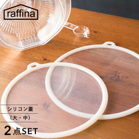 【シリコン 蓋 2点セット】raffina 送料無料 シリコン蓋（大・中） 耐熱 電子レンジ対応 食洗機対応 キッチン 調理器具 密着 保存　繰り返し使える エコ 液体漏れない 蒸す ラップ 掛ける 収納 フック シリコン