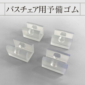 〈予備用ゴム足〉掛けるバスチェア用予備ゴム足　替えゴム 4個セット