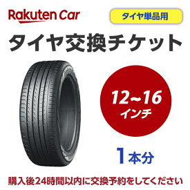 タイヤ交換チケット（タイヤの組み換え）　12インチ ～ 16インチ　- 【1本】タイヤの脱着バランス調整込み【ゴムバルブ交換タイヤ廃棄別】