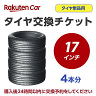 タイヤ交換チケット（タイヤの組み換え）　17インチ　- 【4本】　タイヤの脱着・バランス調整込み【ゴム…