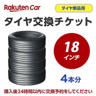 タイヤ交換チケット（タイヤの組み換え）　18インチ　- 【4本】　タイヤの脱着・バランス調整込み【ゴム…