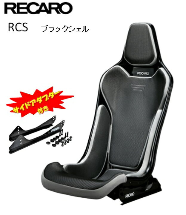 楽天市場】□RECARO(レカロ) RCS サイドアダプター付き ブラックシェル 