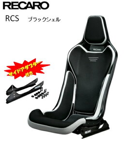 ■RECARO(レカロ) RCS サイドアダプター付き ブラックシェル ブラック ■81-087.20.616-0■フルバケットシート■個人宅配送OK
