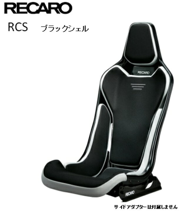 楽天市場】□RECARO(レカロ) RCS ブラックシェル ブラック □81-087.20 