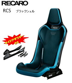 ■RECARO(レカロ) RCS サイドアダプター付き ブラックシェル ブラック ■81-087.20.618-0■フルバケットシート■個人宅配送OK