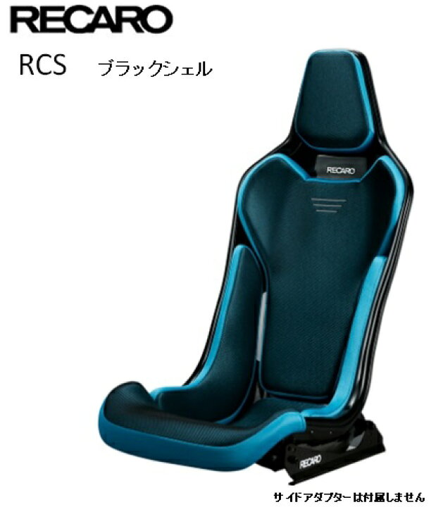 楽天市場】□RECARO(レカロ) RCS ブラックシェル ブラック □81-087.20 