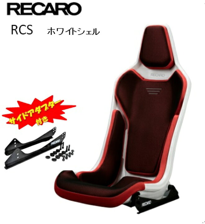 楽天市場】□RECARO(レカロ) RCS サイドアダプター付き ホワイトシェル 