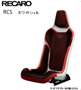 ■RECARO(レカロ) RCS ホワイトシェル RED レッド ■81-087.20.621-0■フルバケットシート■個人宅配送OK