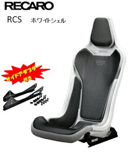 ■RECARO(レカロ) RCS サイドアダプター付き ホワイトシェル シルバー ■81-087.20.623-0■フルバケットシート■個人宅配送OK