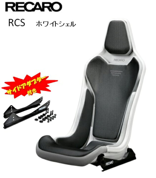 楽天市場】□RECARO(レカロ) RCS サイドアダプター付き ホワイトシェル  