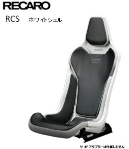 ■RECARO(レカロ) RCS ホワイトシェル シルバー ■81-087.20.623-0■フルバケットシート■個人宅配送OK