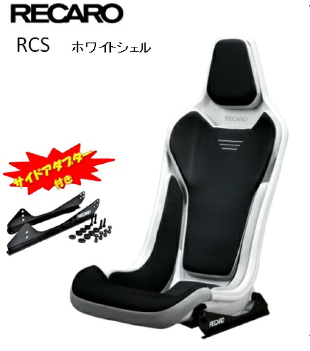 楽天市場】□RECARO(レカロ) RCS サイドアダプター付き ホワイトシェル 