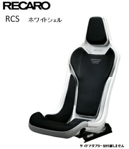 ■RECARO(レカロ) RCS ホワイトシェル ブラック ■81-087.20.620-0■フルバケットシート■個人宅配送OK