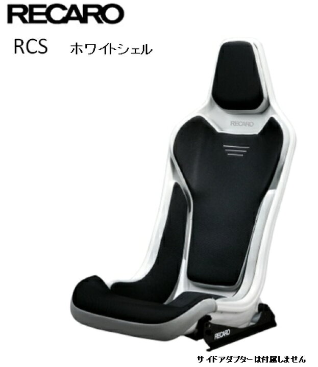 楽天市場】□RECARO(レカロ) RCS ホワイトシェル ブラック □81-087.20 