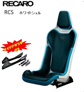 ■RECARO(レカロ) RCS サイドアダプター付き ホワイトシェル ブルー ■81-087.20.622-0■フルバケットシート■個人宅配送OK