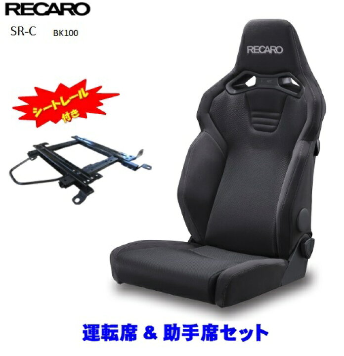 RECARO(フルバケットシート) JB23ジムニー用シートレール付き