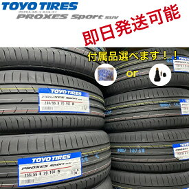 2024年製【付属品選べます！！】(バルブorタイヤ袋)■TOYO （トーヨー) PROXES Sport (プロクセススポーツ) SUV(エスユーブイ) ■235/55R20 102W ■夏タイヤ■サマータイヤ■4本価格