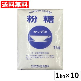 【 送料無料 】カップ印 粉糖 1kg ×10袋 / NZ-1S オリゴ糖入り パウダーシュガー アイシング 製菓材料 お砂糖