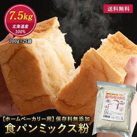 食パン ミックス 300g〜7.5kg (1斤〜25斤） 食パンミックス ホームベーカリー パン ミックス 強力粉 小麦粉 自家製 製パン パン作り パン造り 食パン作り パン用 パン材料 製菓 キット ベーカリー用 大容量 業務用