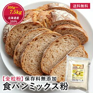 全粒粉 食パン ミックス粉 300g〜7.5kg （1斤〜25斤） 食パンミックス ホームベーカリー 全粒粉食パン 全…
