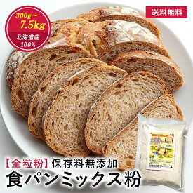 全粒粉 食パン ミックス粉 300g〜7.5kg （1斤〜25斤） 食パンミックス ホームベーカリー 全粒粉食パン 全粒粉パン ミックス 強力粉 小麦粉 自家製 製パン パン作り パン造り 食パン作り パン用 パン材料 製菓 大容量 業務用