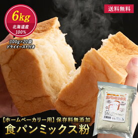 食パン ミックス 300g〜7.5kg (1斤〜25斤） 食パンミックス ホームベーカリー パン ミックス 強力粉 小麦粉 自家製 製パン パン作り パン造り 食パン作り パン用 パン材料 製菓 キット ベーカリー用 大容量 業務用