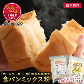 【 送料無料 】 全粒粉 プレーン 食パン ミックス粉 600g 〜 900g 2種 ( 2斤 〜 3斤 ) ドライイースト付き 食パンミックス ホームベーカリー 全粒粉食パン 全粒粉パン ミックス 強力粉 小麦粉 自家製