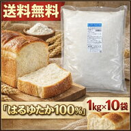 【スーパーSALE限定★20%OFF】【 送料無料 】 はるゆたか 100% 10kg （1kg×10袋） 強力粉 はるゆたか100…