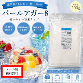 【 送料無料 】 パールアガー8 ( 200g ) 凝固剤 ゼリー コーヒーゼリー プリン アガー レシピ 冷菓 寒天 製菓材料 200グラム パールアガー