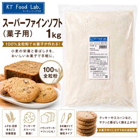 スーパーファイン ソフト 全粒粉 1kg / 菓子用 小麦粉 お菓子 手作り 細挽き 製菓 1キロ サックリとした焼き菓子に 日清製粉