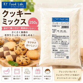 クッキーミックス 250g～500g / クッキー 簡単 ミックス 手作り クッキーミックス粉 お菓子作り 粉 クッキー材料 プレゼント 250g 500g