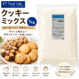 クッキーミックス 1kg / クッキー 簡単 ミックス 手作り クッキーミックス粉 お菓子作り 粉 クッキー材料 プレゼント 1キロ