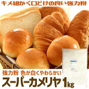 楽天市場 スーパーキング パン用粉 最強力粉 1kg 日清製粉 パン用 小麦粉 食パン ホームベーカリー パン材料 Kt Food Lab 楽天市場店