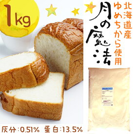 月の魔法 1kg ゆめちから100% / 北海道産 超強力小麦粉 強力粉 / パン用 小麦粉 食パン ホームベーカリー パン材料 1キロ 国産 強力小麦粉