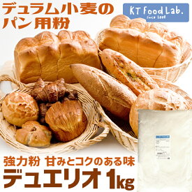 ★12/4〜11限定P10倍★ デュエリオ 1kg 強力粉 デュラム粉 強力小麦粉 パン用小麦粉 生パスタ / デュラム小麦粉 100% 生パスタ 手打ちパスタ デュラム小麦 / パン材料 パン作り 小麦粉 ホームベーカリー 1キロ