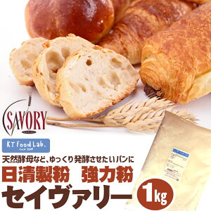 セイヴァリー 強力粉 1kg 日清製粉 / パン用 小麦粉 食パン ホームベーカリー パン材料 カナダ産 1CW100% 1キロ SAVORY セイバリー 小麦粉本来の風味 パン作り お菓子作り