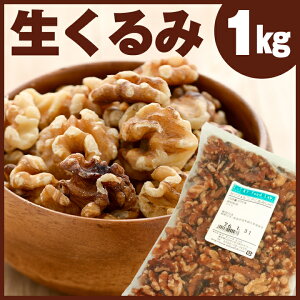 生 くるみ 1kgの人気商品 通販 価格比較 価格 Com