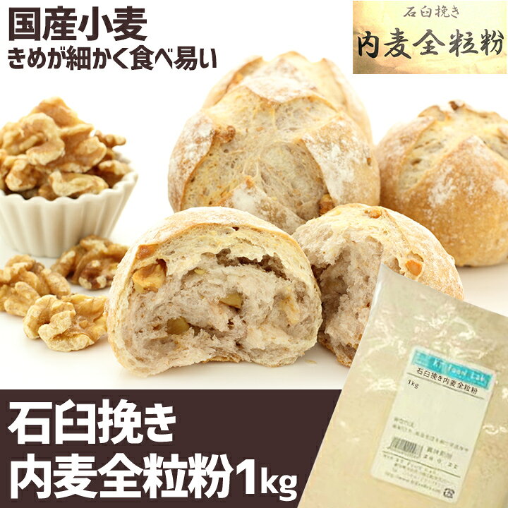 楽天市場】石臼挽き 内麦 全粒粉 1kg / 小麦粉 国産 パン用 菓子用 全粒粉 国産小麦 石臼挽き / パン作り パン ホームベーカリー パン材料 小麦 こむぎこ 麦 粉 ぱん メリケン粉 1キロ : KT Food Lab.楽天市場店 楽天市場】石臼挽き 内麦 全粒粉 1kg / 小麦粉 国産 パン用 菓子用 全粒粉 国産小麦 石臼挽き / パン作り パン ホームベーカリー パン材料 小麦 こむぎこ 麦 粉 ぱん メリケン粉 1キロ : KT Food Lab.楽天市場店