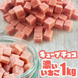 �L���[�u�`���R �Z���C�`�S 1kg �Z�������� ���ٗp �`���R���[�g 1�L�� ���p�� �p���ޗ� ���ٍޗ� �`���R�`�b�v Cube Choco strawberry �X�g���x���[ �x���[�`���R ���َq�ޗ� �`���R ���� �p�� �N