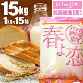 【 送料無料 】 春よ恋 100% 15kg （1kg×15袋） チャック付 強力粉 小麦粉 ホームベーカリー パン 食パン パン用 国産 粉 ハルヨコイ はるよこい 15キロ 春よ恋100% 大容量 業務用