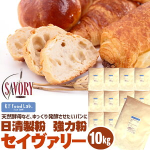 【送料無料】 セイヴァリー 10kg ( 1kg×10袋 ) 強力粉 日清製粉 / パン用 小麦粉 食パン ホームベーカリー パン材料 カナダ産 1CW100% 送料無料 10キロ SAVORY セイバリー 小麦粉本来の風味 パン作