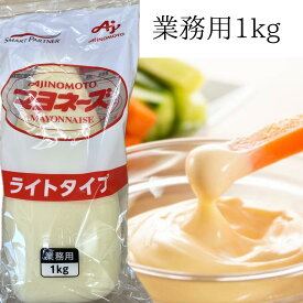 【味の素】ライトマヨネーズ　/　マヨネーズ　/　ライトタイプ　/1kg　業務用