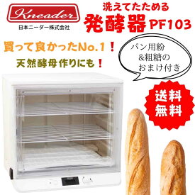 洗えてたためる発酵器 PF103 パン用粉 + 粗糖のおまけつき 送料無料 / 製パン ホームベーカリー 日本ニーダー