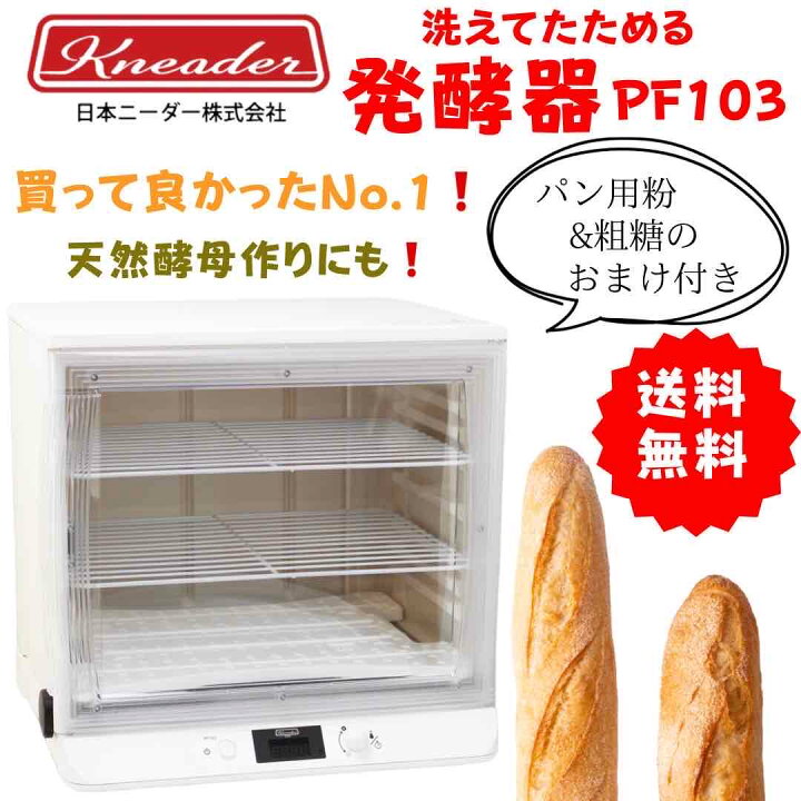 楽天市場】洗えてたためる発酵器 PF103 パン用粉 + 粗糖のおまけつき 