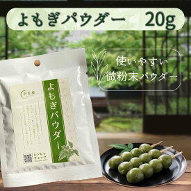 よもぎ パウダー 20g スイーツ お菓子材料 手作り お菓子 デコレーション ひな祭り ホワイトデー お菓子作り 手作り