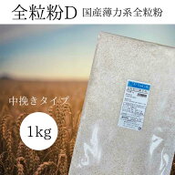 全粒粉D　1kg　北海道産小麦　日清製粉　国産小麦薄力粉全粒粉　中挽きタイプ　お菓子用全粒粉　北海道産…